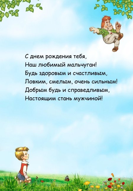 Поздравления на день рождения мальчику