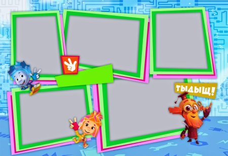 Фон для презентации фиксики