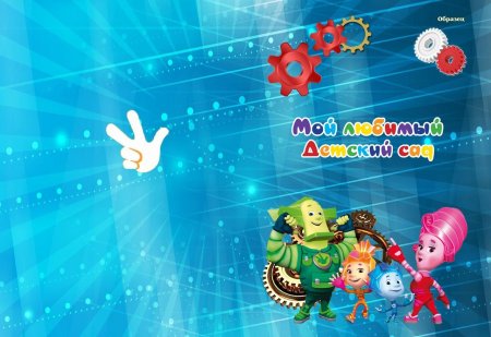 Фон для презентации фиксики