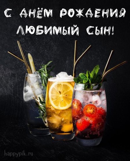 Поздравление с днем рождения сына от мамы