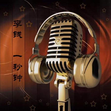 Микрофон в студии звукозаписи