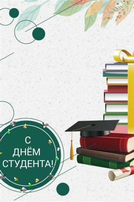 Поздравление студентов с днем студента