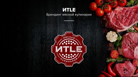 Стейк на темном фоне