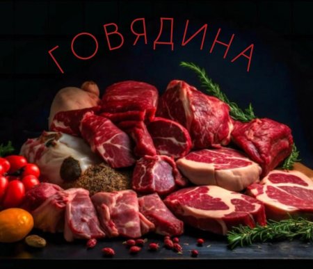 Мясная продукция