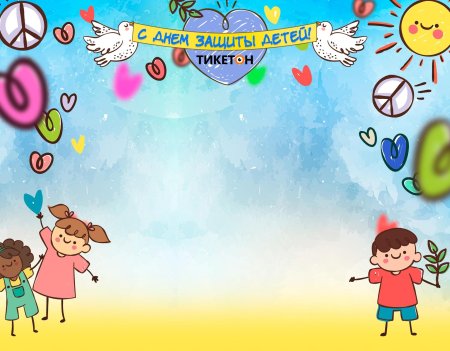 Детский фон день защиты детей