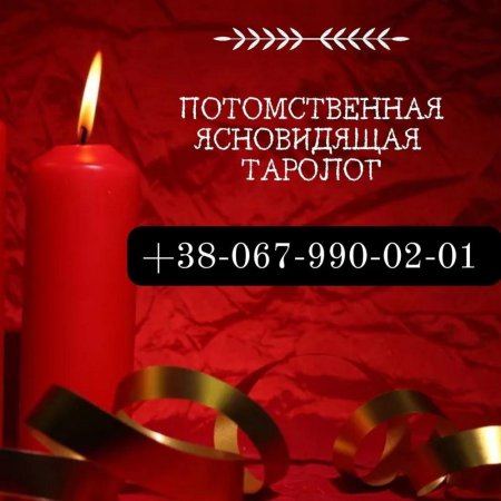 Любовный приворот