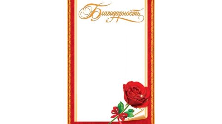 Шаблон для благодарности