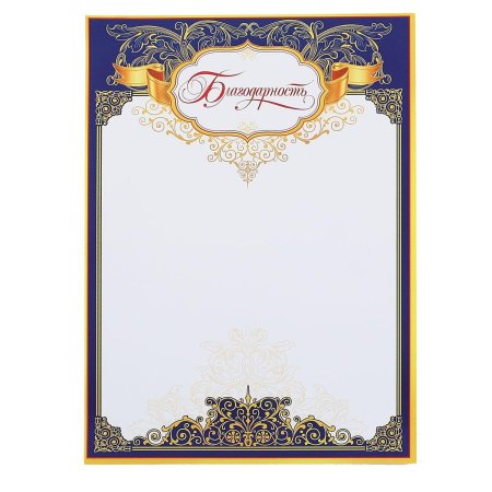 Красивая рамка для благодарственного письма