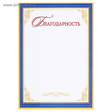 Благодарность шаблон для распечатки