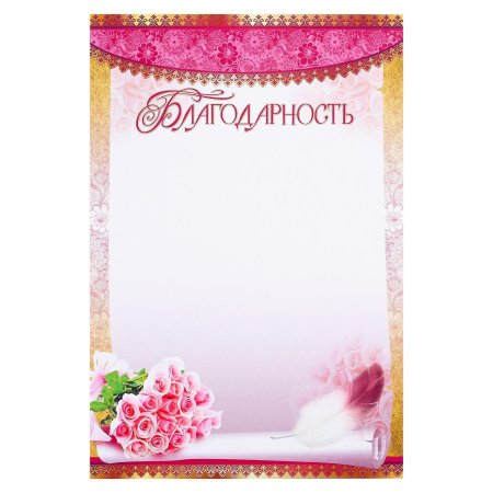 Шаблон благодарностей