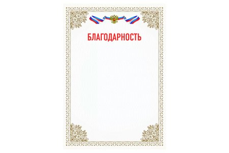 Грамота brauberg благодарность