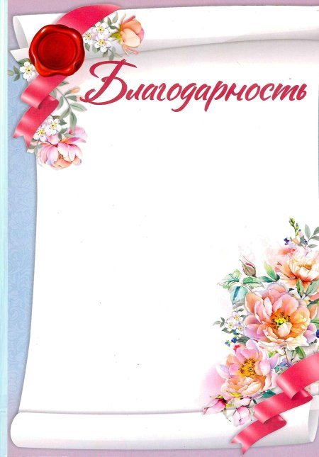 Благодарности шаблон