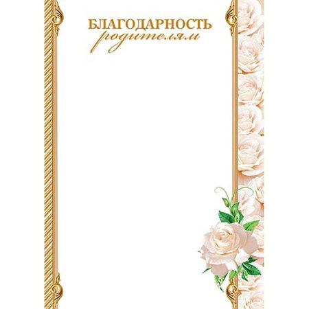 Шаблоны благодарностей для родителей