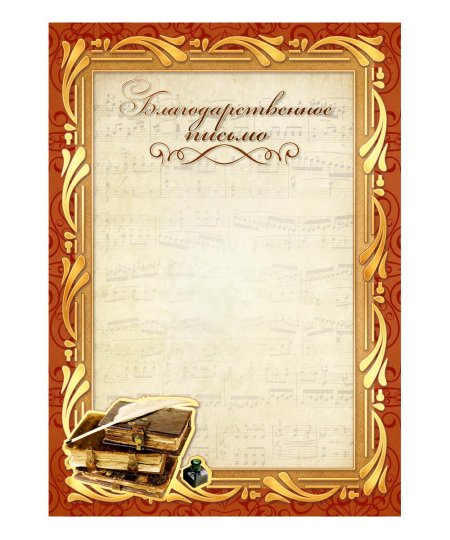 Шаблон благодарственного письма