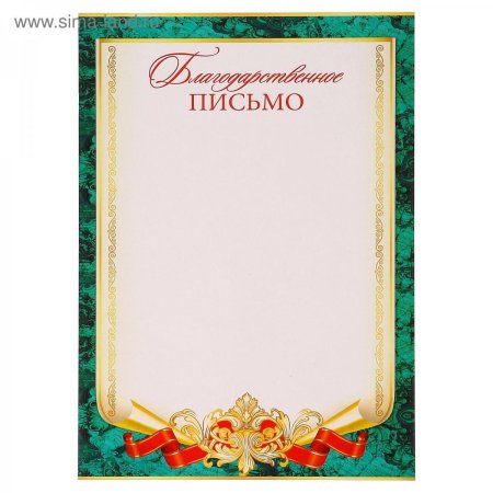 Шаблон благодарственного письма