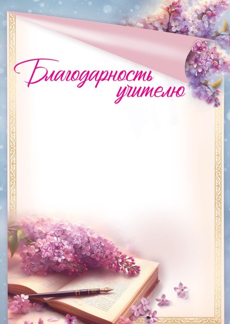 Благодарность первому учителю шаблон