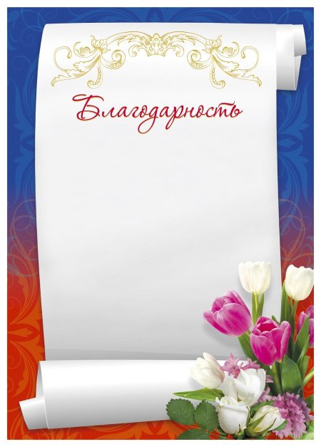 Фон для благодарственного письма