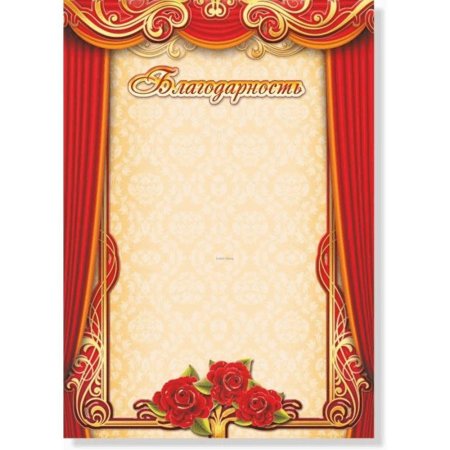 Бланк благодарности