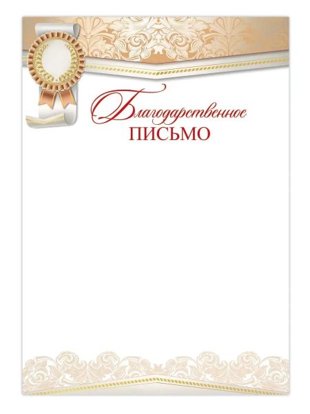 Благодарность бланк