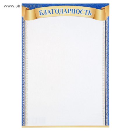 Благодарность шаблон для распечатки