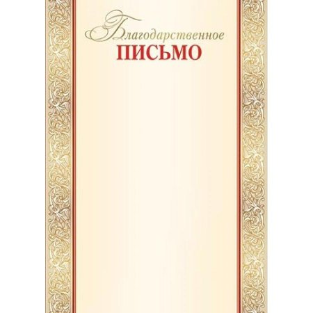 Благодарственное письмо шаблон для распечатки