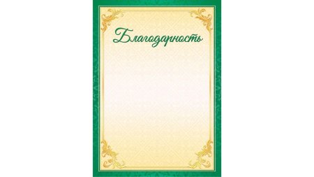 Благодарность бумага