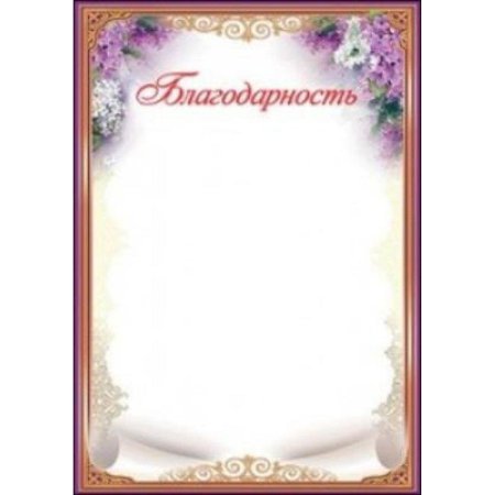 Благодарность шаблон для распечатки