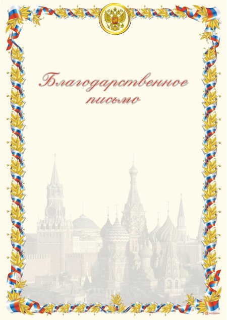 Бланк благодарственного письма