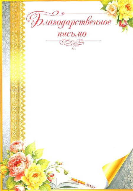 Благодарственного письма