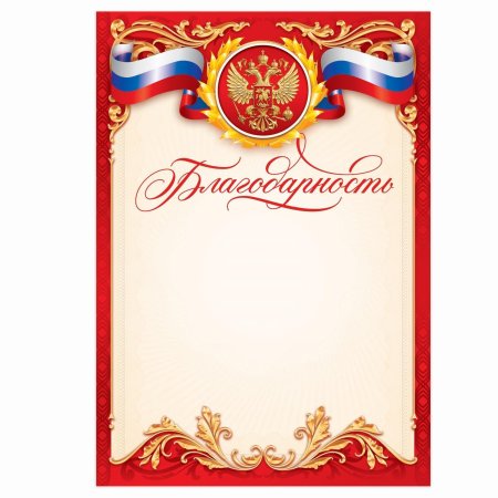 Благодарность с гербом