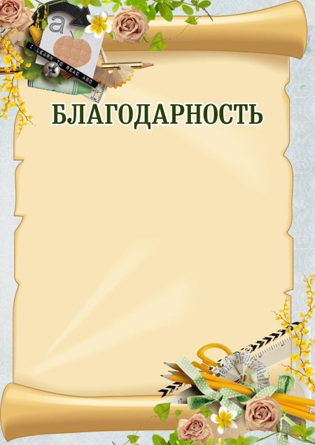 Благодарность родителям шаблон