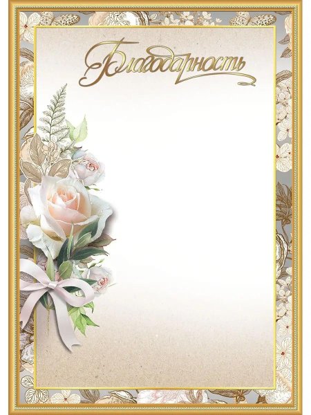 Благодарности шаблон