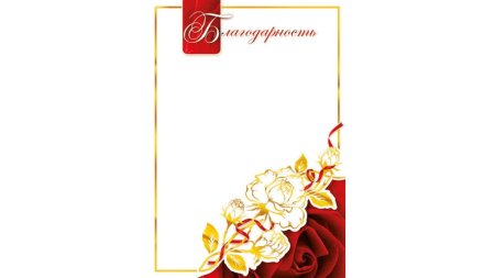 Красивая рамка для благодарственного письма