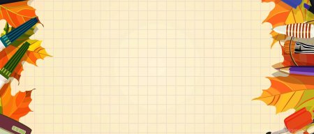 Школьные фоны для презентации