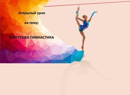 Художественная гимнастика фон для презентации