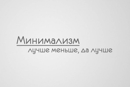 Минимализм надпись