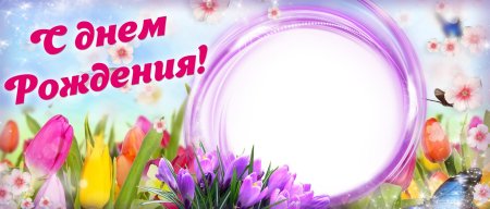 С днем рождения шаблон