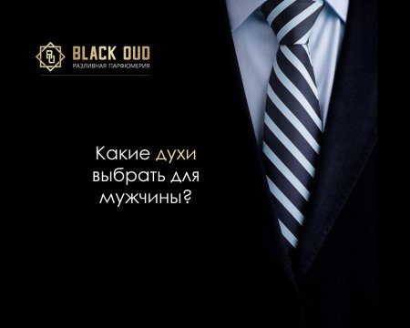 Парфюм для мужчин
