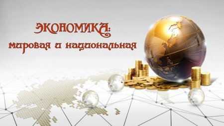 Фон экономика