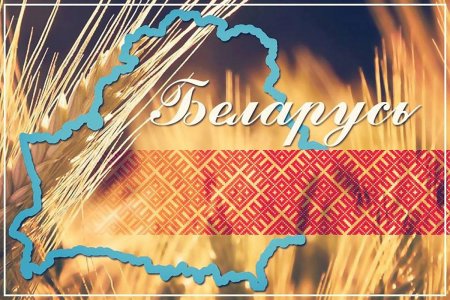 Белорусский фон