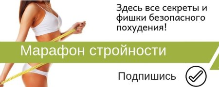 Приглашение на марафон стройности
