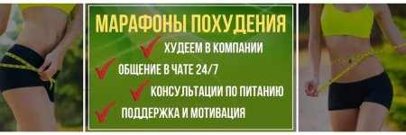 Марафон худеем вместе