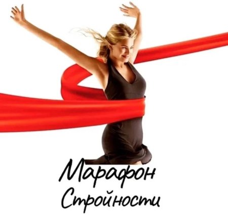 Марафон по похудению
