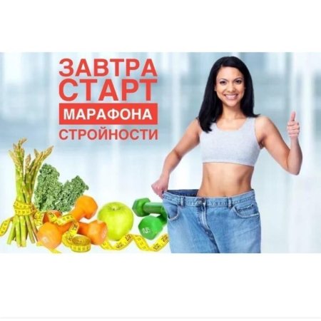 Старт марафона стройности