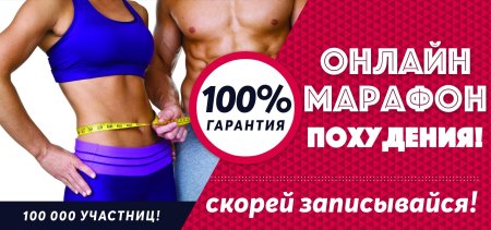 Фитнес марафон для похудения