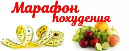 Марафон стройности гербалайф
