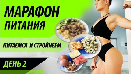 Марафон правильного питания