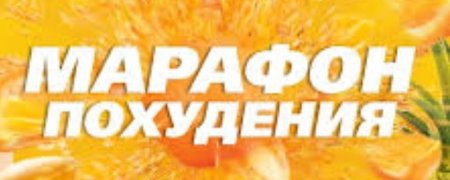 Записаться на марафон похудения