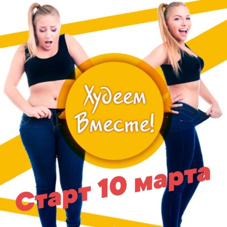 Худеем вместе