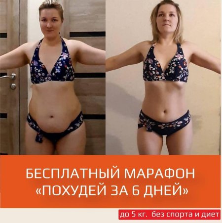 Марафон похудения до после